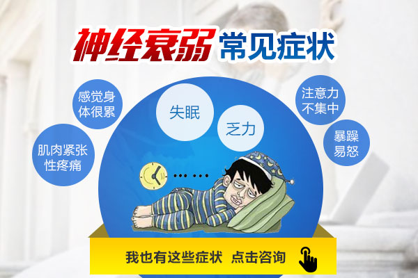 患有神經衰弱有哪些癥狀