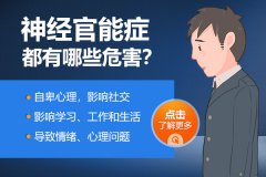 神經官能癥的主要癥狀有哪些？